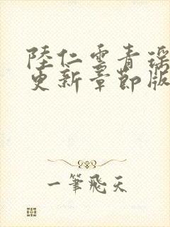 陆仁云青瑶最新更新章节版本