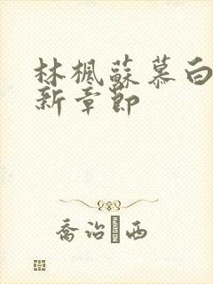 林枫苏慕白宗最新章节