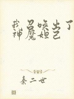 我召唤出了诸天神魔妲己