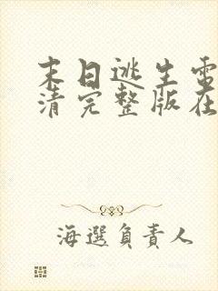 末日逃生电影高清完整版在线观看