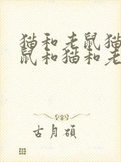 猫和老鼠猫和老鼠和猫和老鼠封面