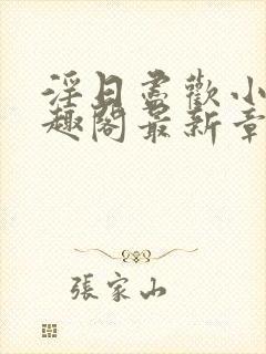 淫日尽欢小说笔趣阁最新章节