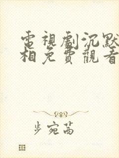 电视剧沉默的真相免费观看全集