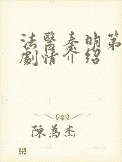 法医秦明第一集剧情介绍