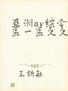 亚洲av综合色区一区久久久久久