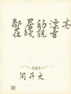 邻居的漂亮妻子在线观看