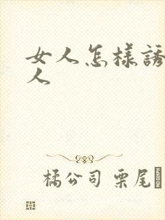 女人怎样诱惑男人