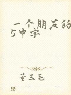 一个朋友的妈妈5中字封面