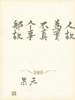 那个不为人知的故事真实故事原型