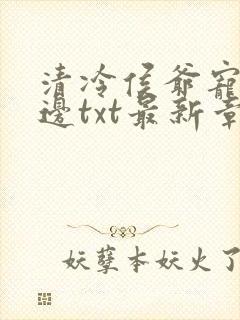 清冷侯爷宠妻无边txt最新章节