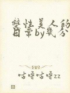 双性美人的淫态日常by几分钟前
