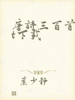 唐诗三百首txt下载