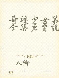 奇迹少女第5季全集免费观看