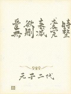 爱欲来袭时电影无删减完整版在线观