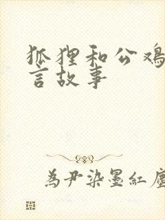 狐狸和公鸡的寓言故事