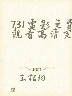 731电影免费观看高清完整版在线
