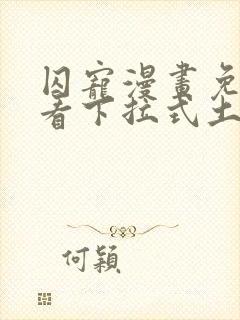 囚宠漫画免费观看下拉式土豪漫画