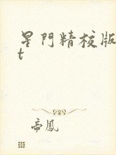 星门精校版txt