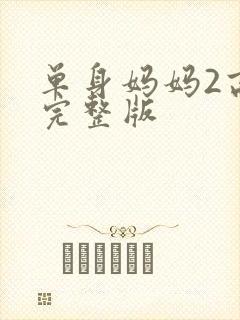 单身妈妈2高清完整版