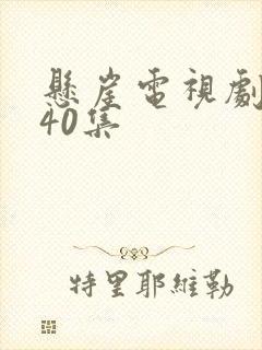 悬崖电视剧1一40集