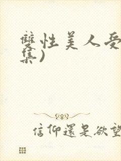 双性美人受(合集)