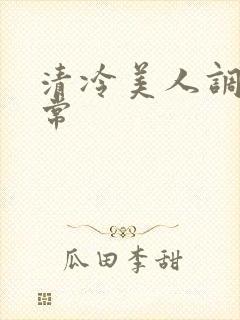 清冷美人调教日常