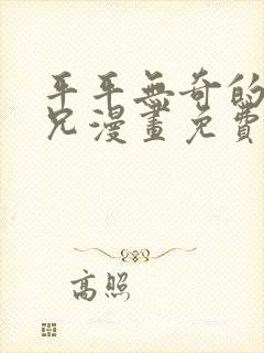 平平无奇的大师兄漫画免费阅读下拉式六漫画封面