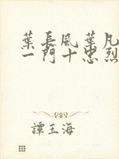 叶长风叶凡小说一门十忠烈