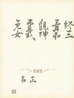 免费观看终末的女武神第三季