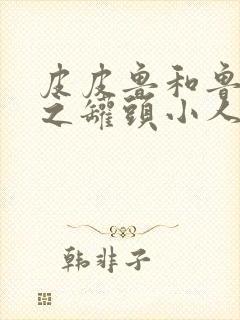 皮皮鲁和鲁西西之罐头小人免费