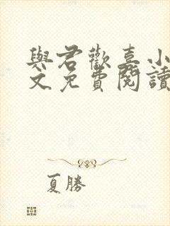 与君欢喜小说全文免费阅读最新章节