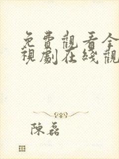 免费观看全集电视剧在线观看