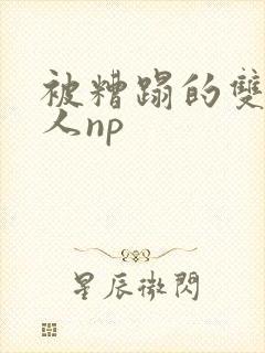 被糟蹋的双性美人np