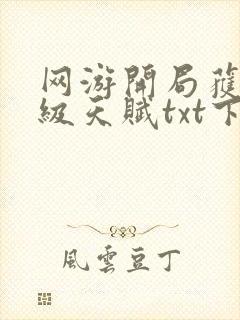 网游开局获得神级天赋txt下载全文免封面