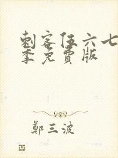 刺客伍六七第3季免费版封面