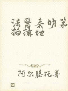 法医秦明第一季拍摄地