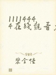 11114444在线观看免费完整版电视剧