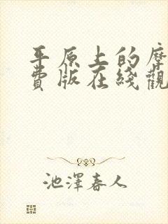 平原上的摩西免费版在线观看