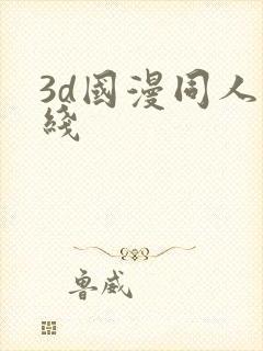 3d国漫同人在线