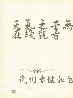 天气之子无广告在线观看封面