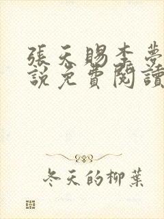 张天赐李梦茹小说免费阅读最新章节