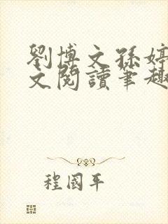 刘博文孙婷婷全文阅读笔趣阁封面