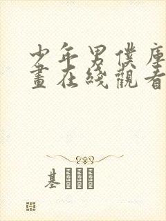 少年男仆库洛漫画在线观看完整版免费高清封面