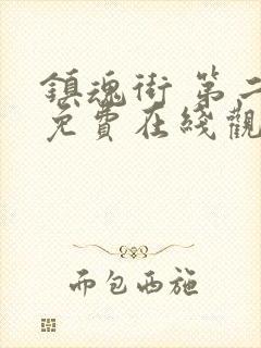 镇魂街 第二季免费在线观看