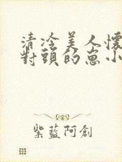 清冷美人怀了死对头的崽小说