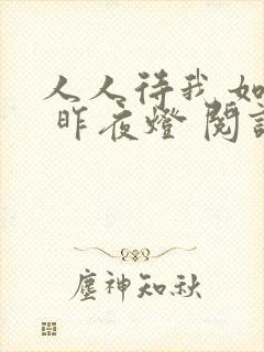 人人待我如炉鼎 昨夜灯 阅读