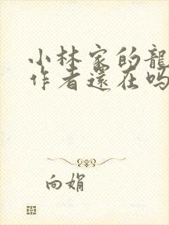 小林家的龙女仆作者还在吗