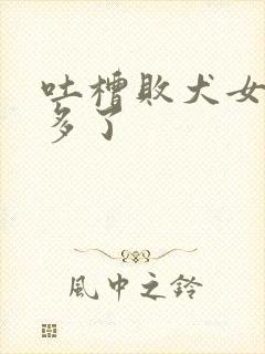 吐槽败犬女主太多了封面