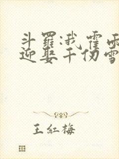 斗罗:我霍雨浩迎娶千仞雪