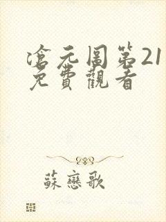 沧元图第21集免费观看封面